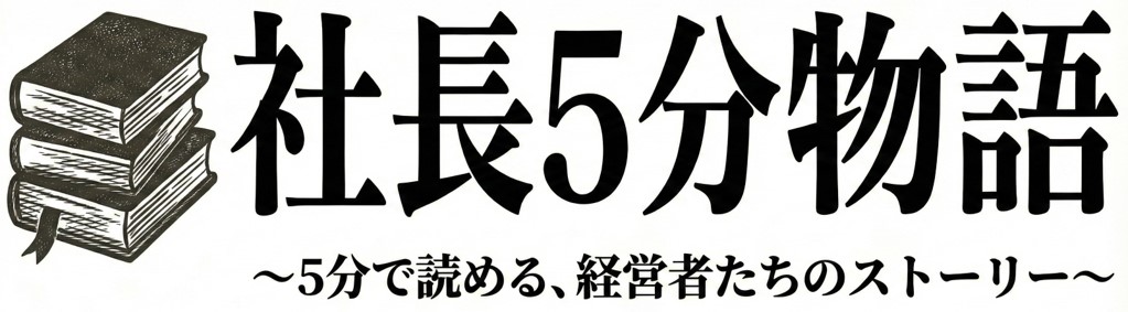 『社長5分物語』